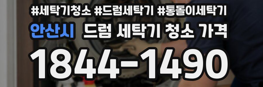 안산시 드럼 세탁기 청소 가격
