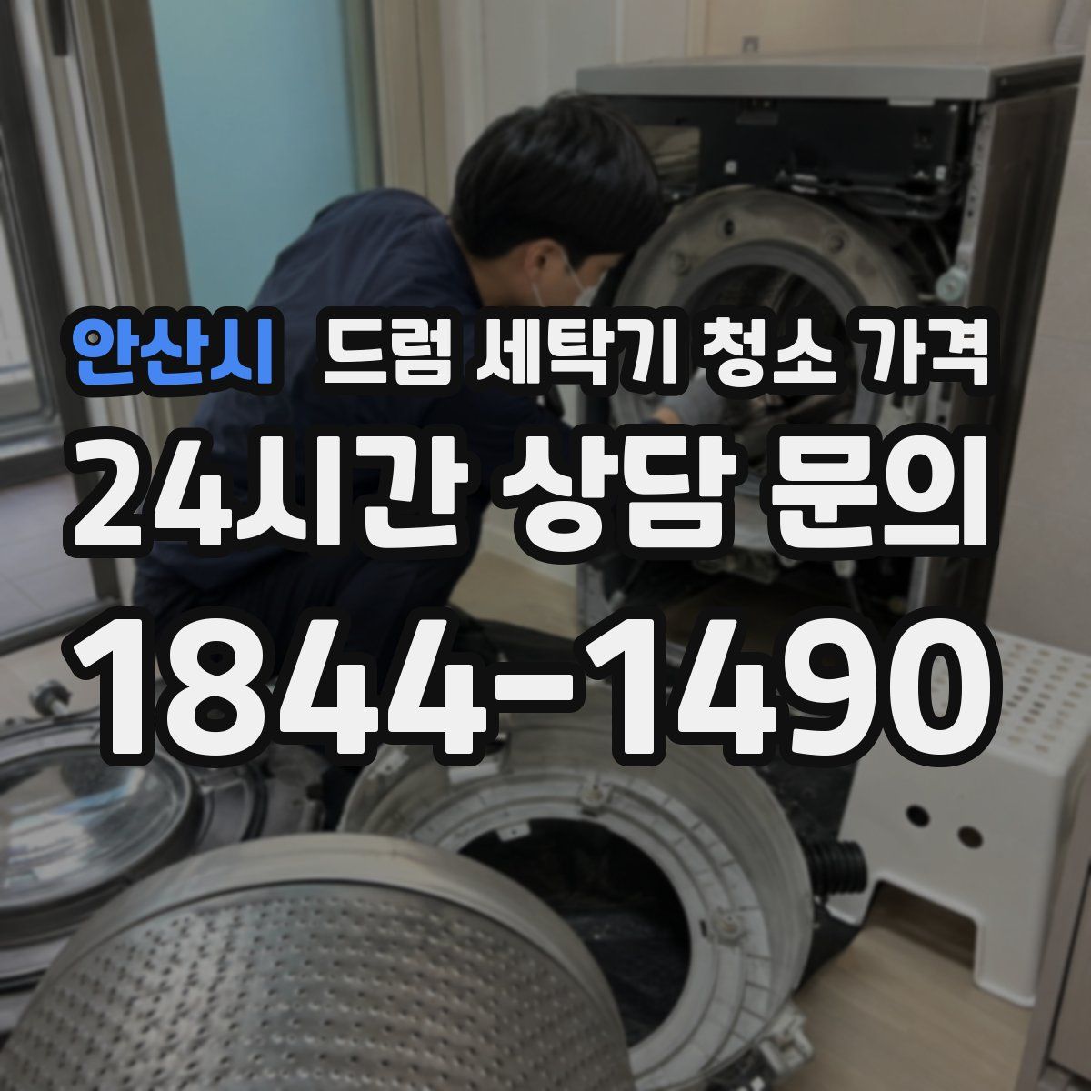 안산시 드럼 세탁기 청소 가격