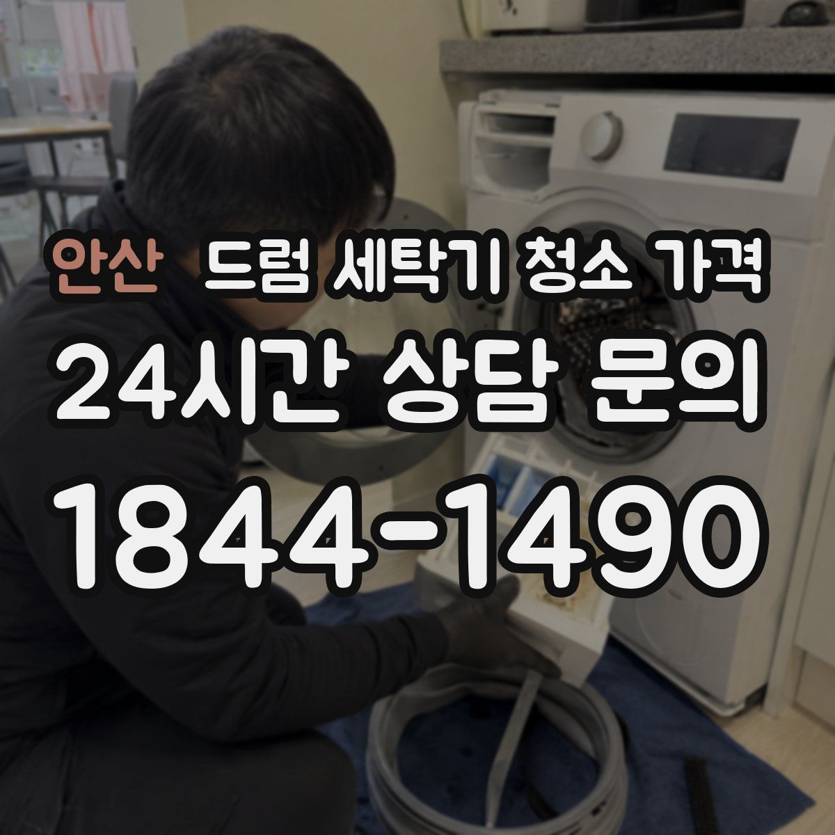안산 드럼 세탁기 청소 가격