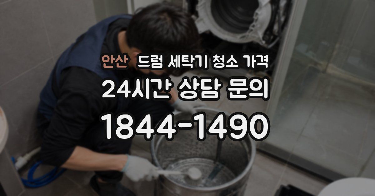 안산 드럼 세탁기 청소 가격