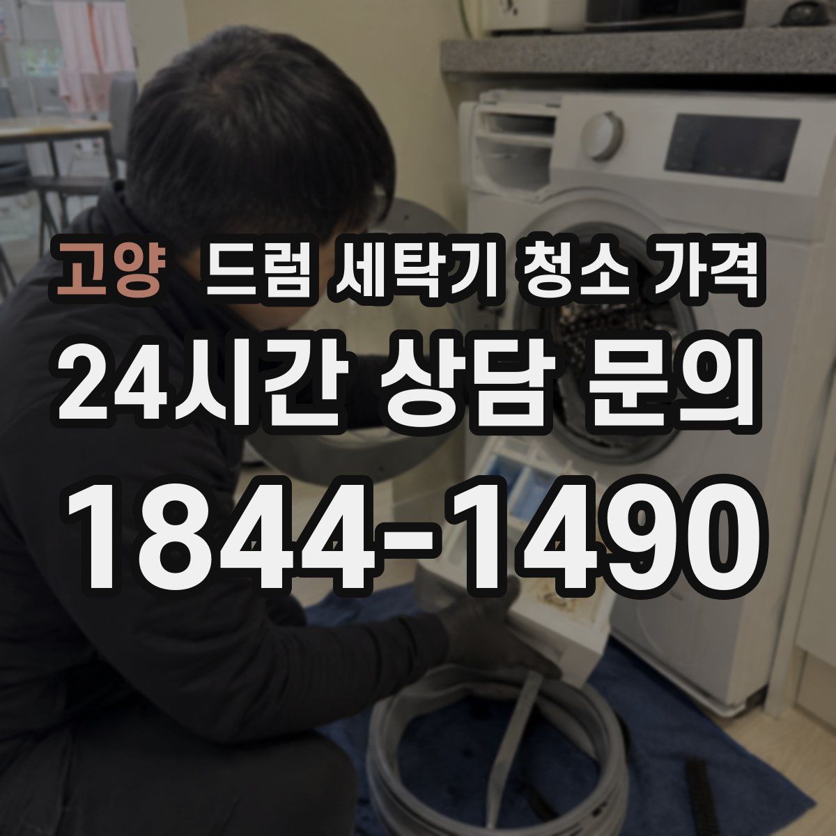 고양 드럼 세탁기 청소 가격