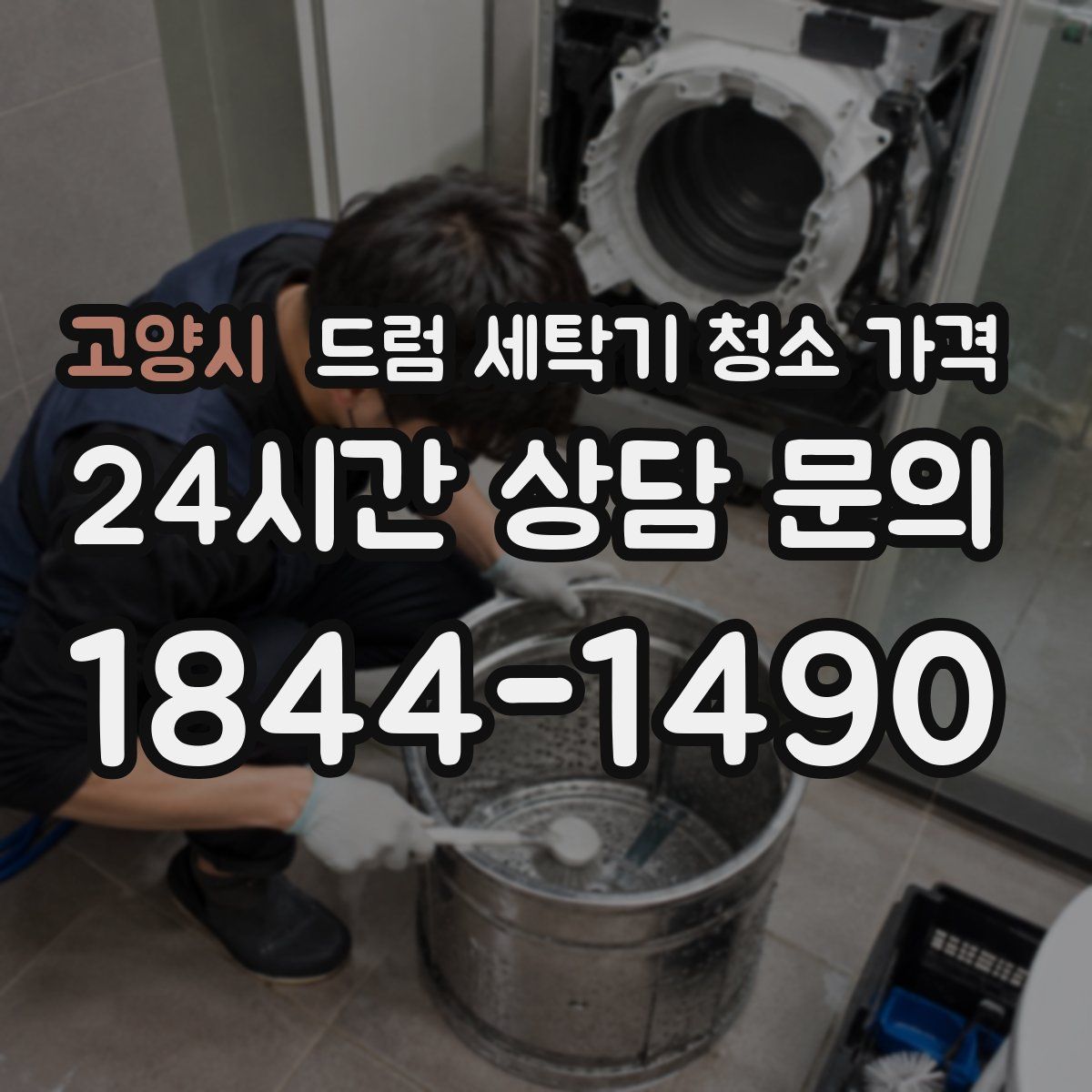 고양시 드럼 세탁기 청소 가격