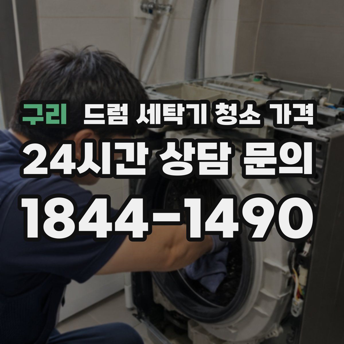 구리 드럼 세탁기 청소 가격