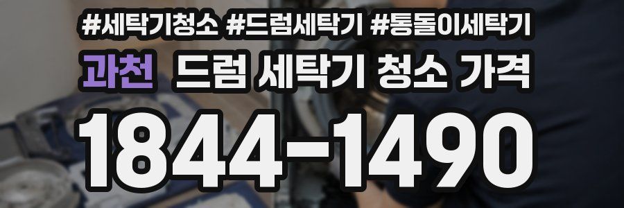 과천 드럼 세탁기 청소 가격