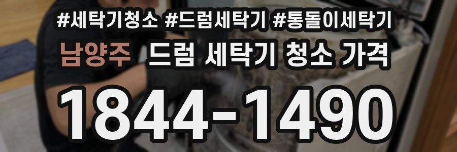남양주 드럼 세탁기 청소 가격