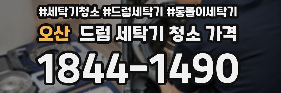 오산 드럼 세탁기 청소 가격