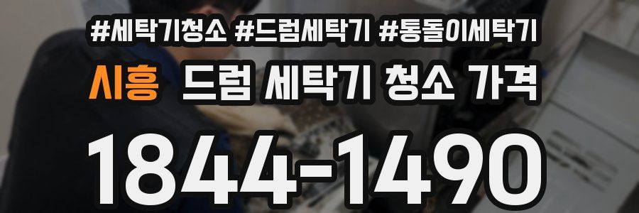 시흥 드럼 세탁기 청소 가격