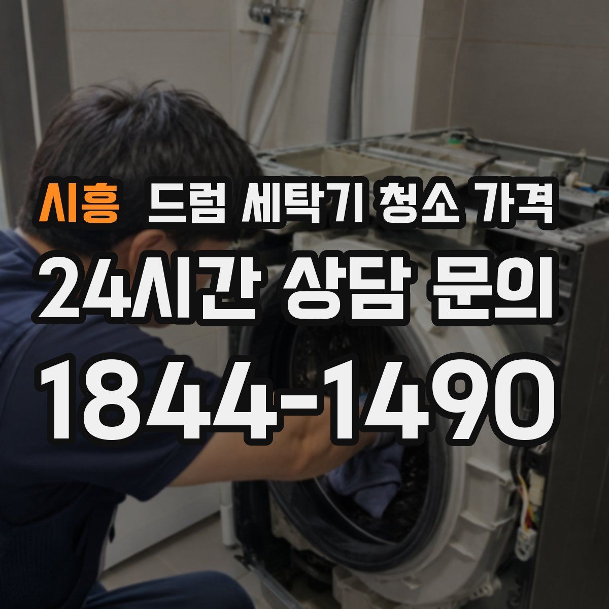시흥 드럼 세탁기 청소 가격