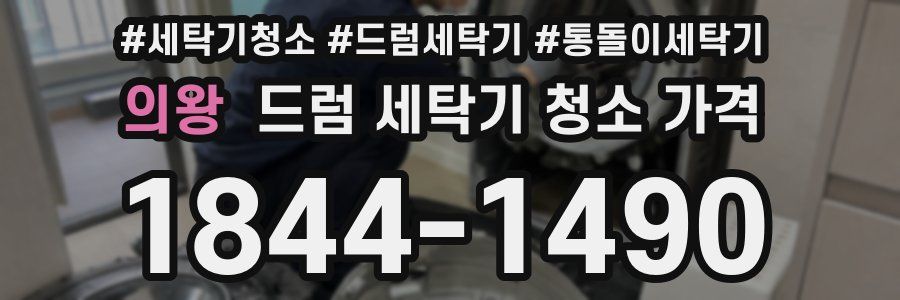 의왕 드럼 세탁기 청소 가격