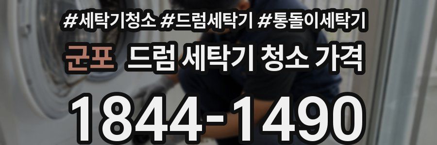 군포 드럼 세탁기 청소 가격