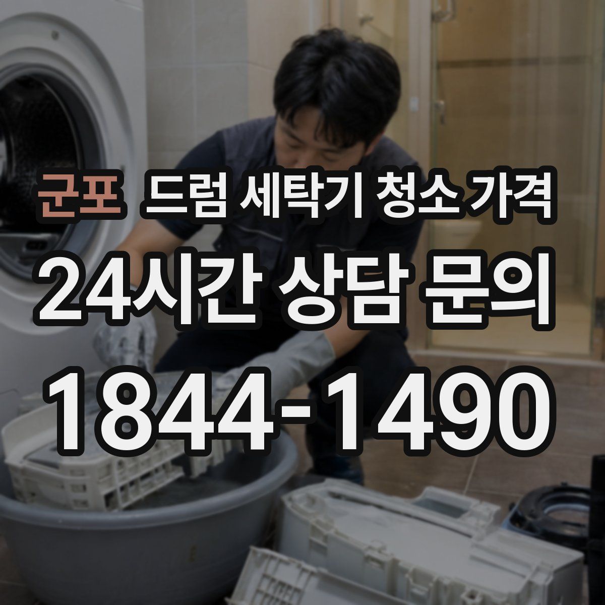 군포 드럼 세탁기 청소 가격