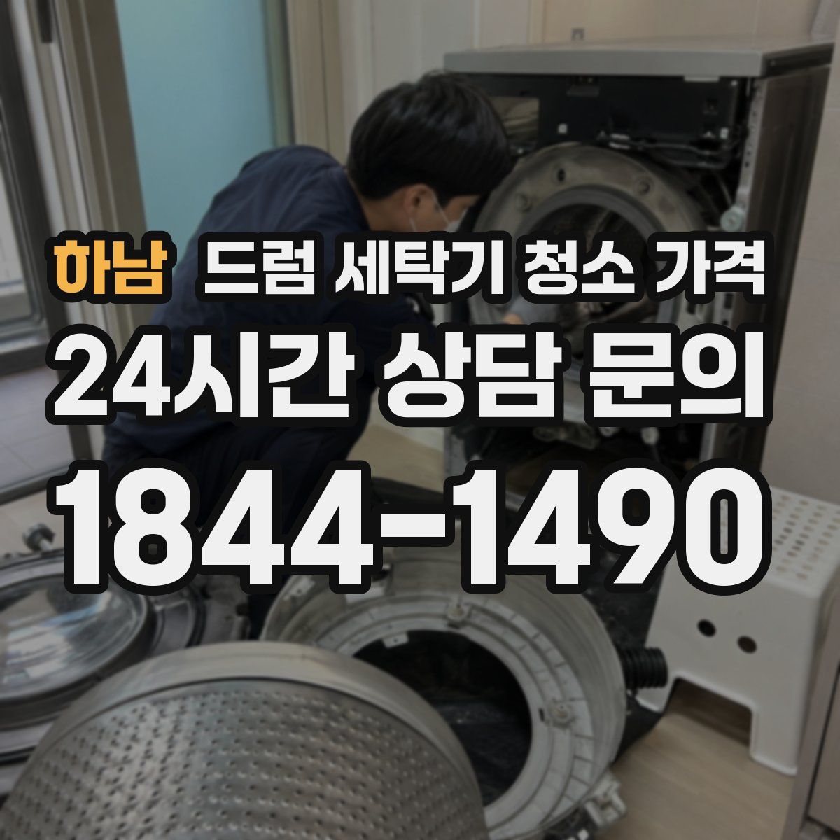 하남 드럼 세탁기 청소 가격
