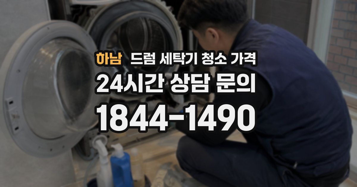 하남 드럼 세탁기 청소 가격