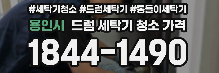 용인시 드럼 세탁기 청소 가격