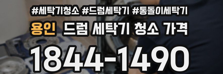 용인 드럼 세탁기 청소 가격