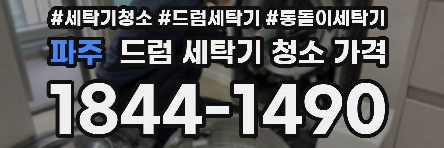 파주 드럼 세탁기 청소 가격