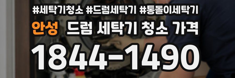 안성 드럼 세탁기 청소 가격