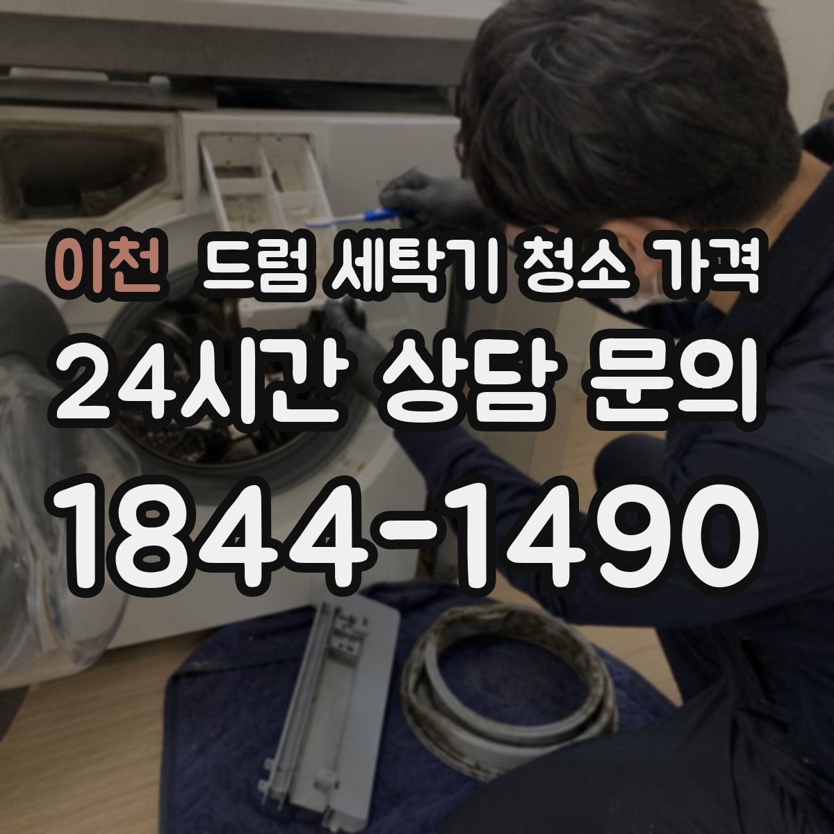 이천 드럼 세탁기 청소 가격