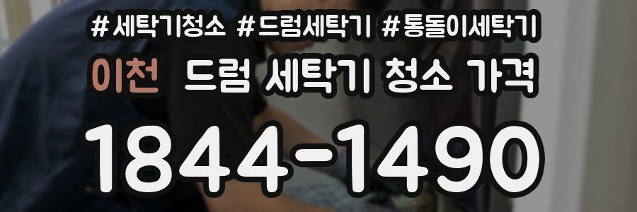 이천 드럼 세탁기 청소 가격