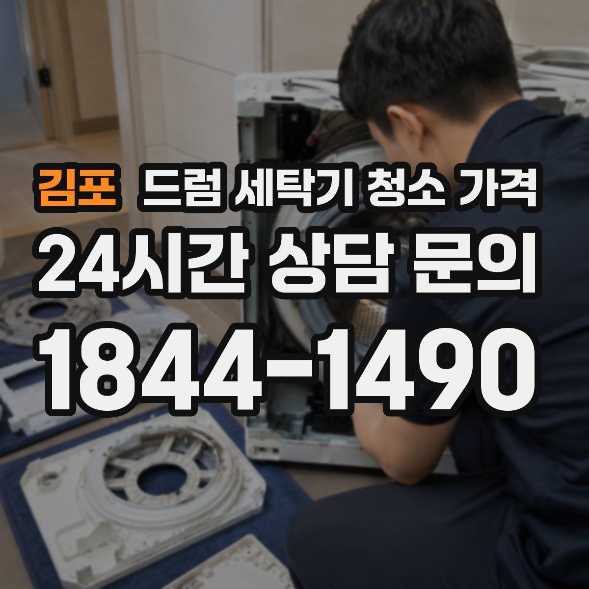 김포 드럼 세탁기 청소 가격