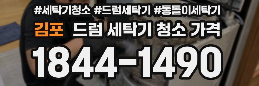 김포 드럼 세탁기 청소 가격