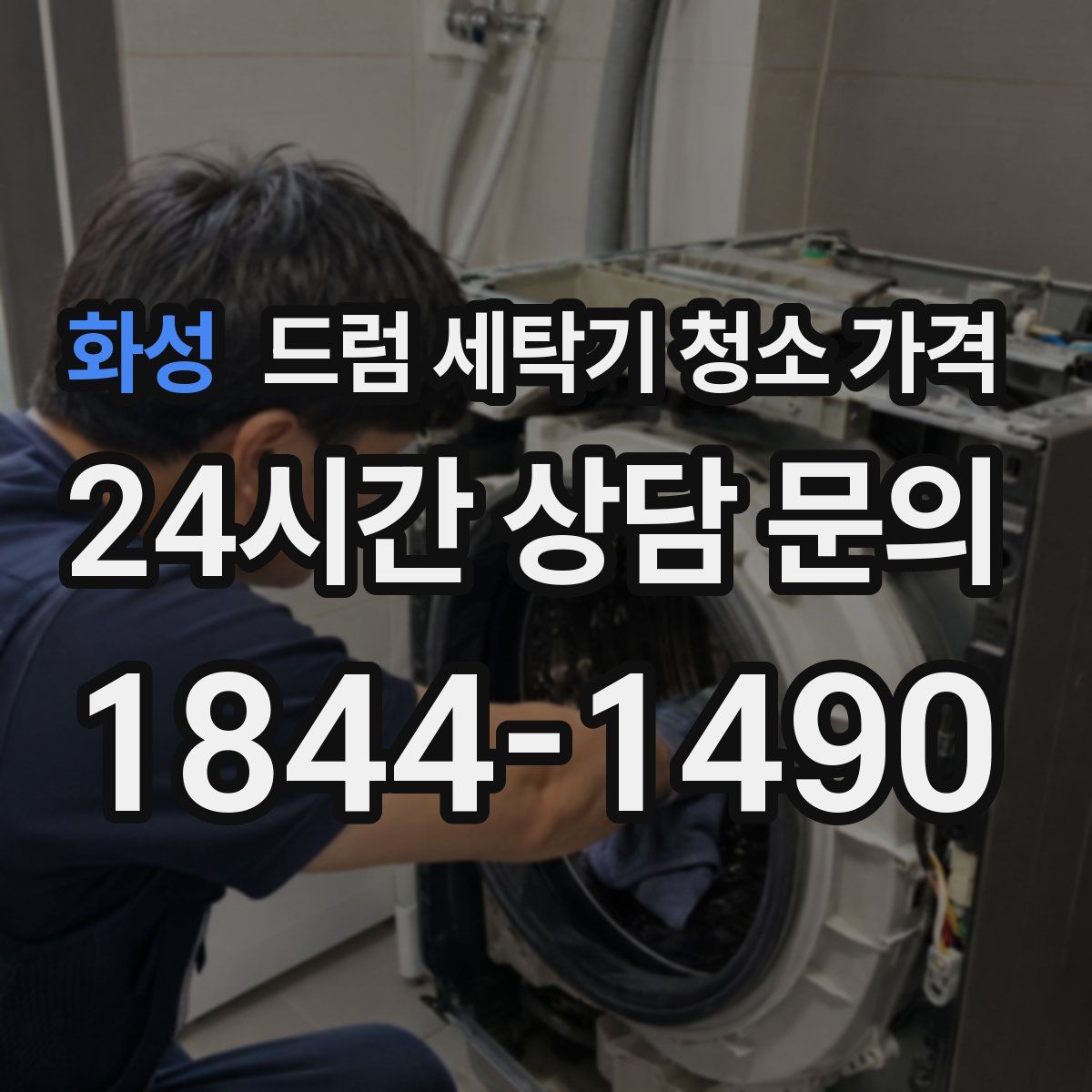 화성 드럼 세탁기 청소 가격