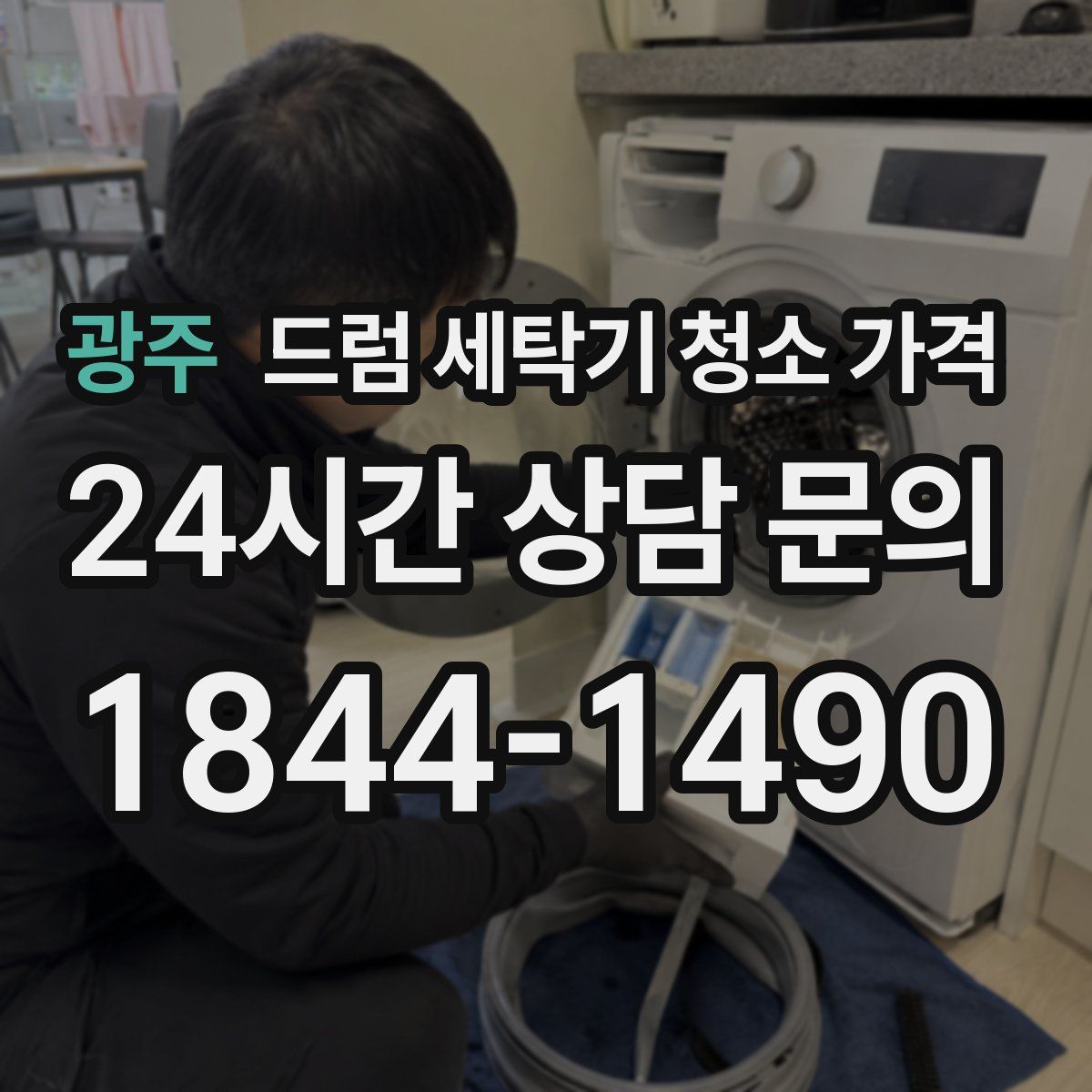 광주 드럼 세탁기 청소 가격