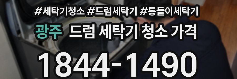 광주 드럼 세탁기 청소 가격