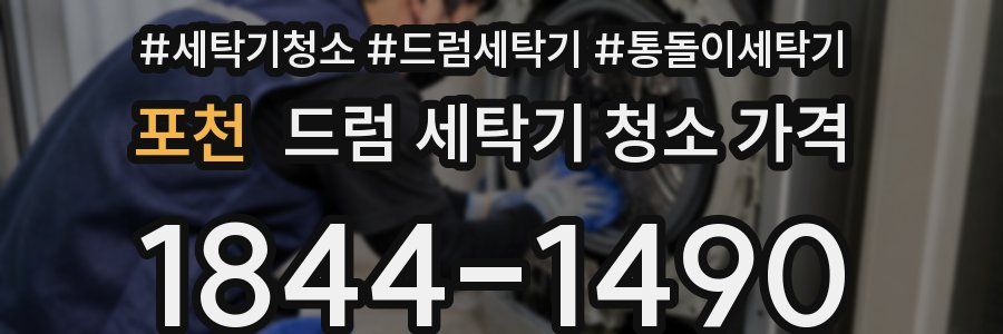 포천 드럼 세탁기 청소 가격