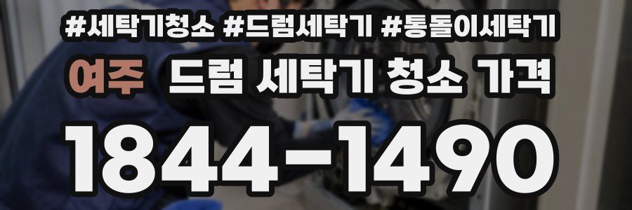 여주 드럼 세탁기 청소 가격