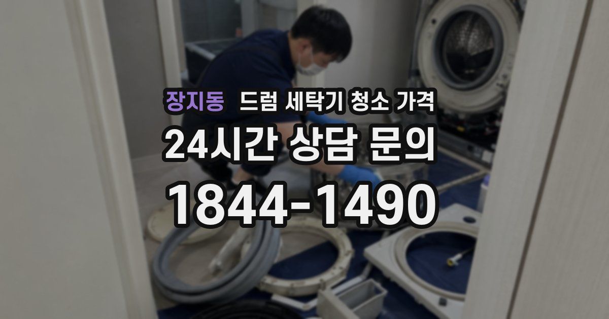 장지동 드럼 세탁기 청소 가격