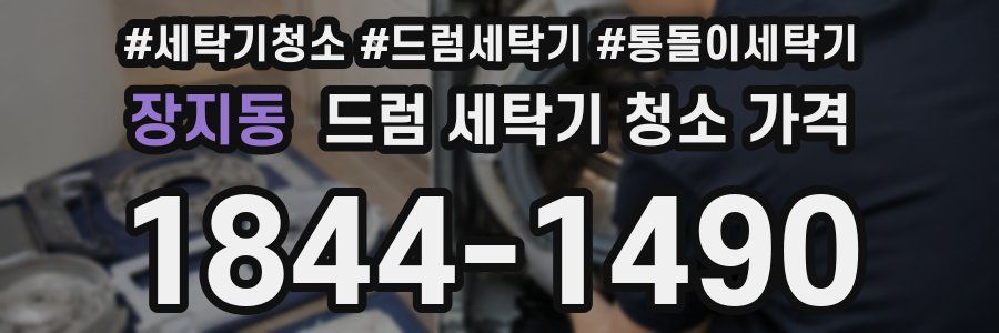장지동 드럼 세탁기 청소 가격