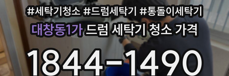 대창동1가 드럼 세탁기 청소 가격