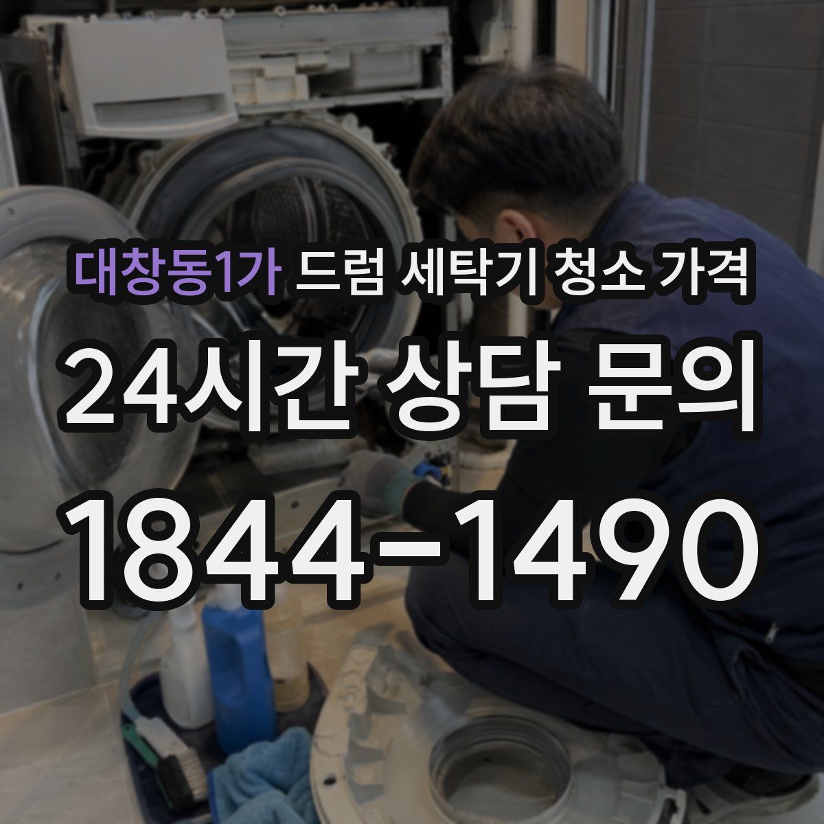 대창동1가 드럼 세탁기 청소 가격