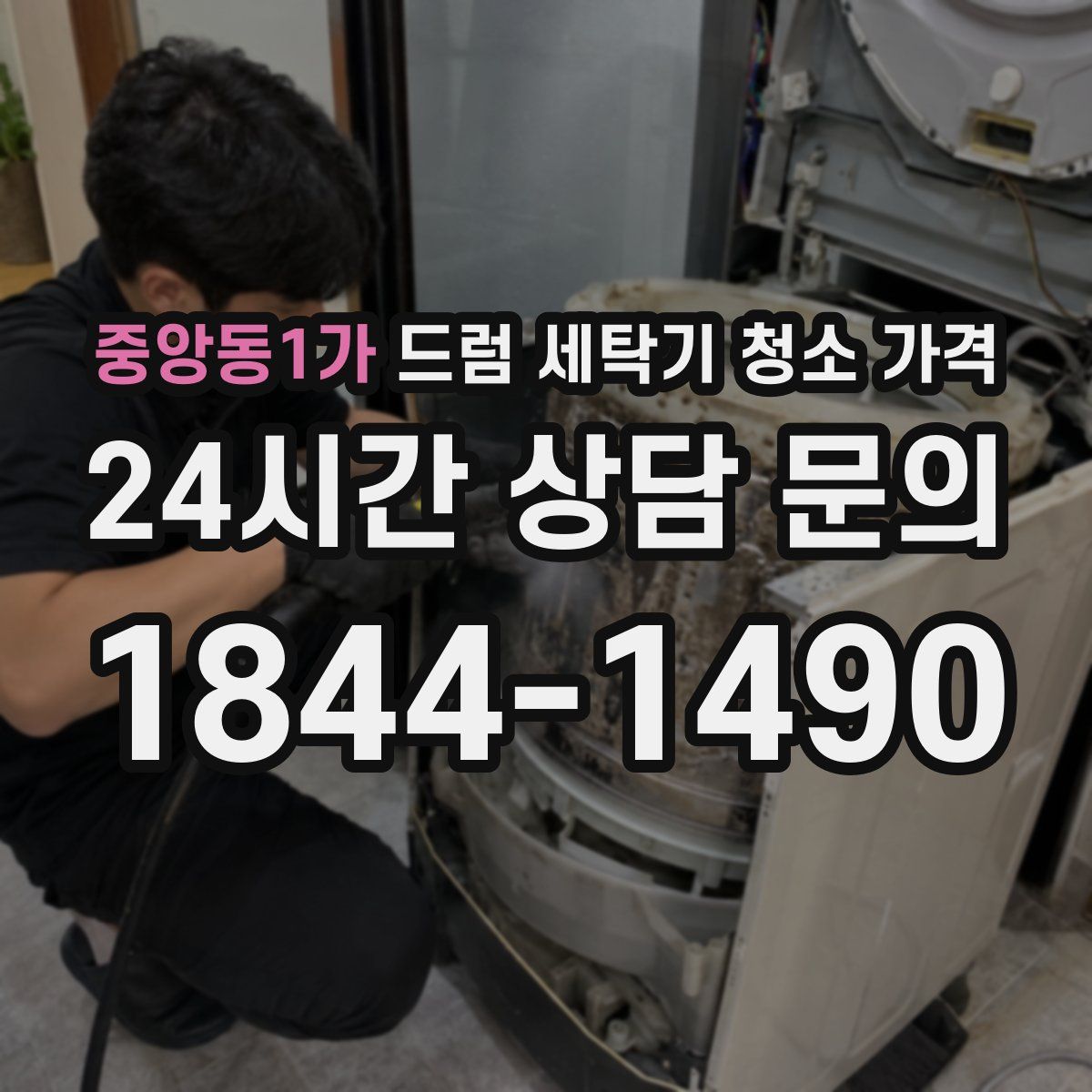 중앙동1가 드럼 세탁기 청소 가격