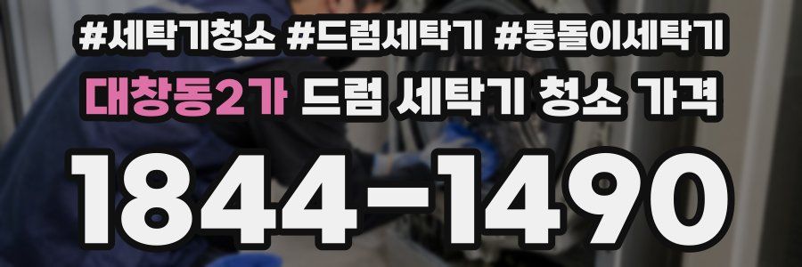 대창동2가 드럼 세탁기 청소 가격