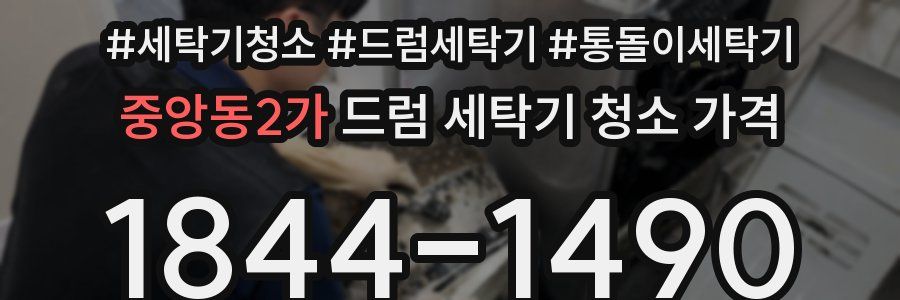 중앙동2가 드럼 세탁기 청소 가격