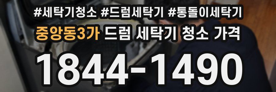 중앙동3가 드럼 세탁기 청소 가격