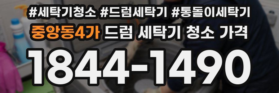 중앙동4가 드럼 세탁기 청소 가격