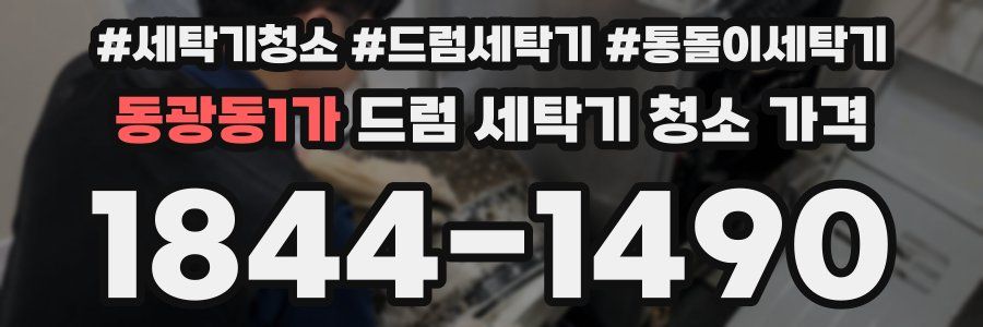 동광동1가 드럼 세탁기 청소 가격