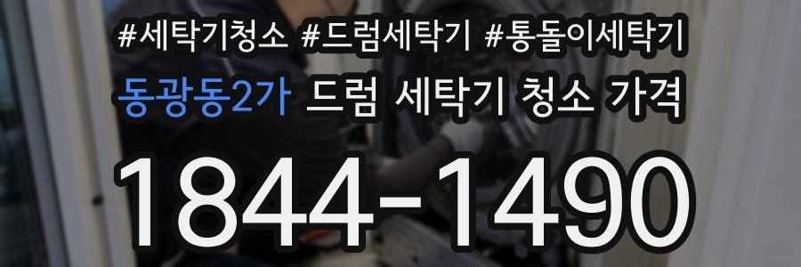 동광동2가 드럼 세탁기 청소 가격