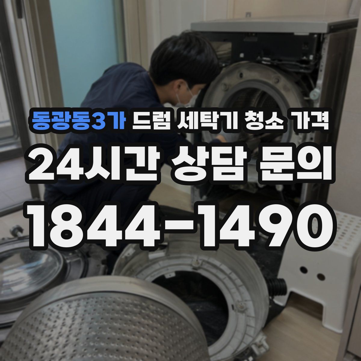 동광동3가 드럼 세탁기 청소 가격
