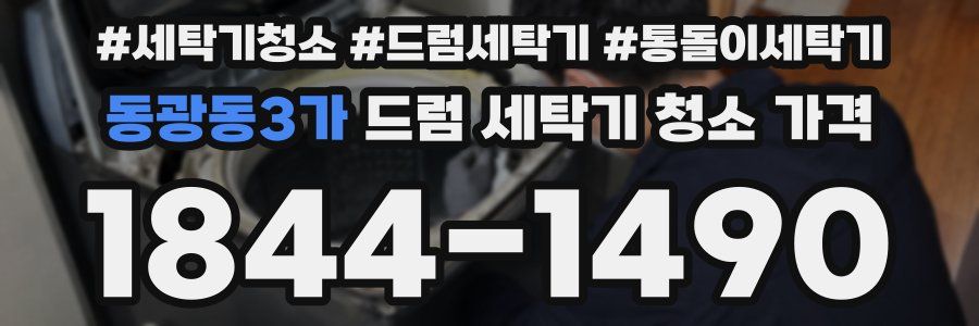 동광동3가 드럼 세탁기 청소 가격