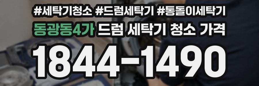 동광동4가 드럼 세탁기 청소 가격
