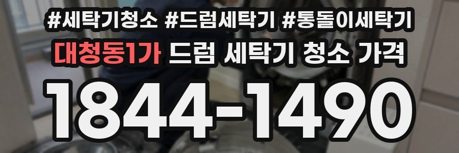 대청동1가 드럼 세탁기 청소 가격
