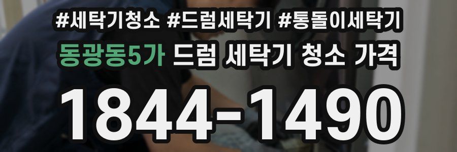 동광동5가 드럼 세탁기 청소 가격