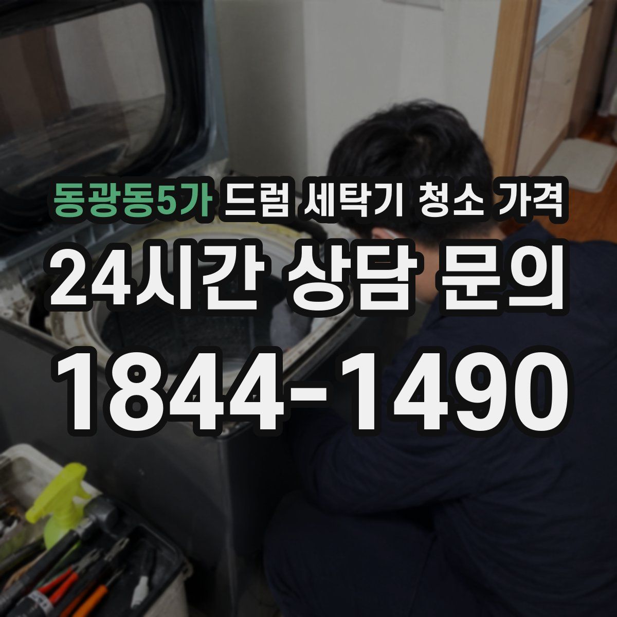 동광동5가 드럼 세탁기 청소 가격