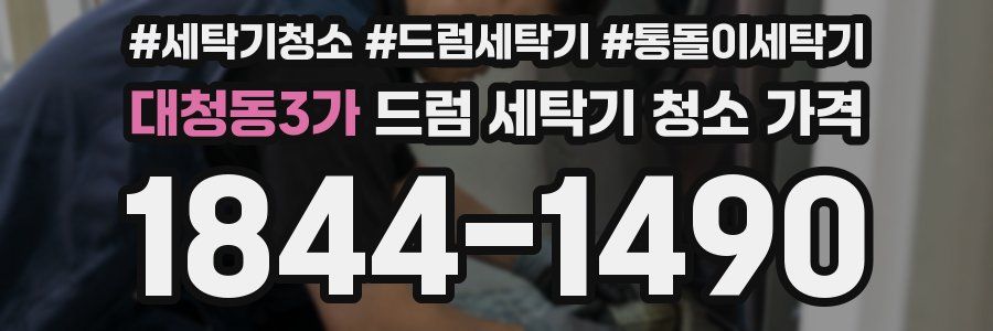 대청동3가 드럼 세탁기 청소 가격