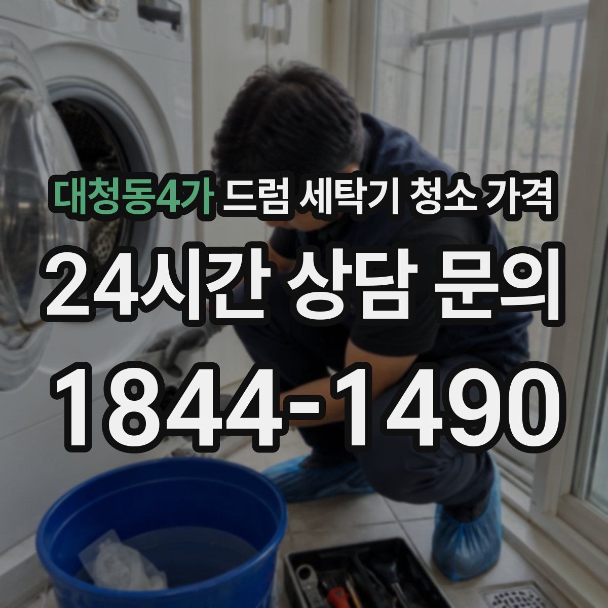 대청동4가 드럼 세탁기 청소 가격