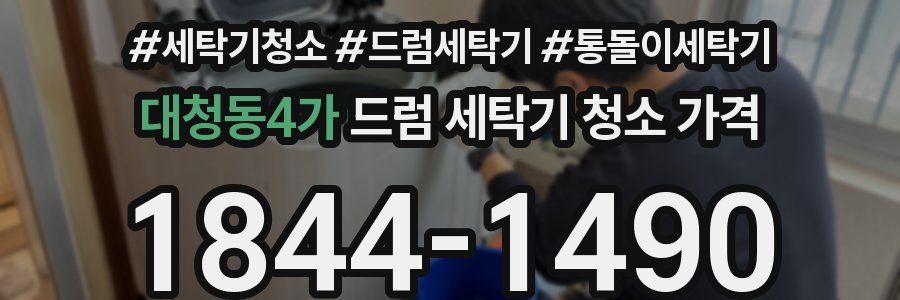 대청동4가 드럼 세탁기 청소 가격